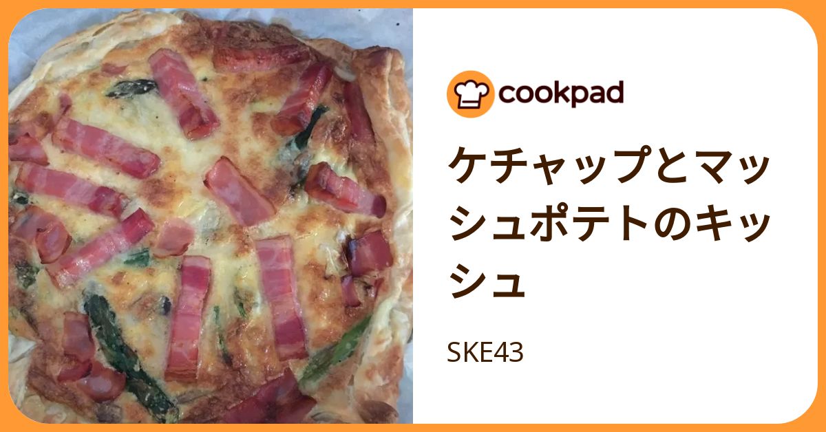 ケチャップとマッシュポテトのキッシュ by SKE43 【クックパッド】 簡単おいしいみ …