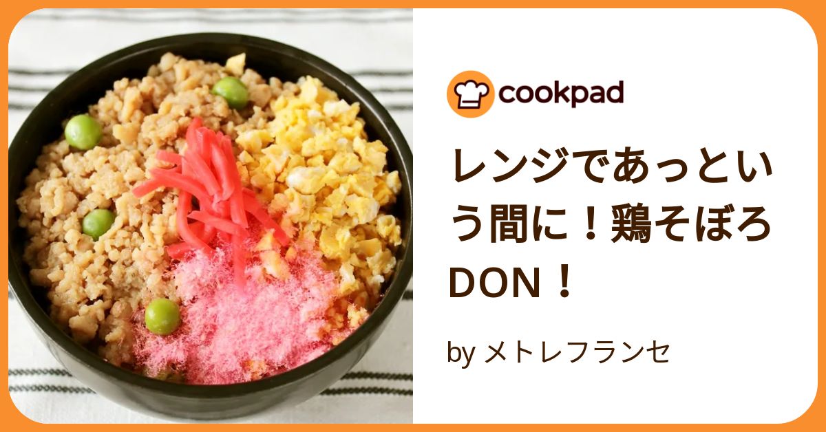 レンジであっという間に！鶏そぼろdon！ by メトレフランセ
