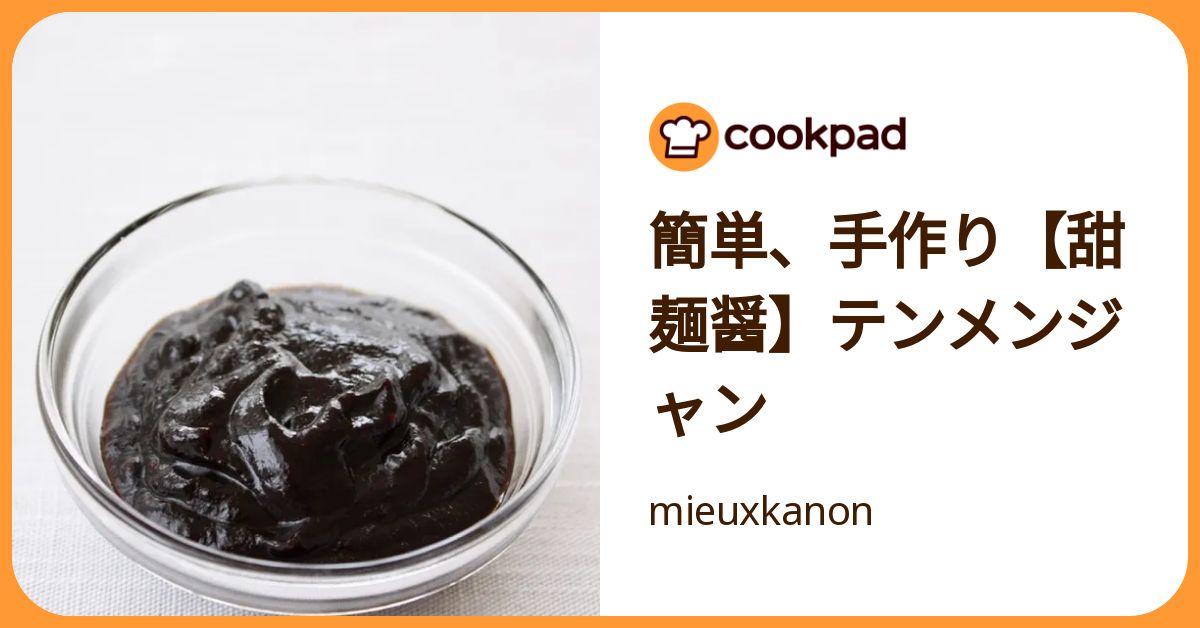 簡単、手作り【甜麺醤】テンメンジャン by mieuxkanon 【クックパッド】 簡単おいしいみんなのレシピが392万品
