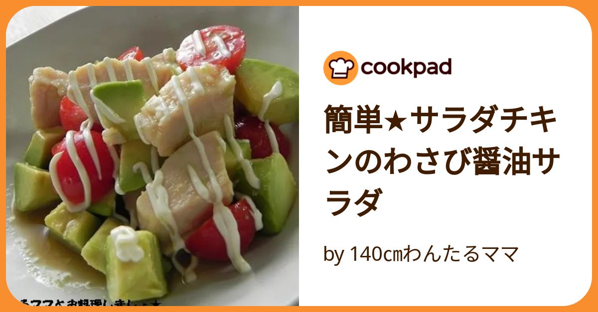 簡単☆サラダチキンのわさび醤油サラダ by 140㎝わんたるママ