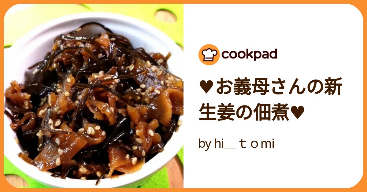 ♥お義母さんの新生姜の佃煮♥ by hi＿tomi 【クックパッド