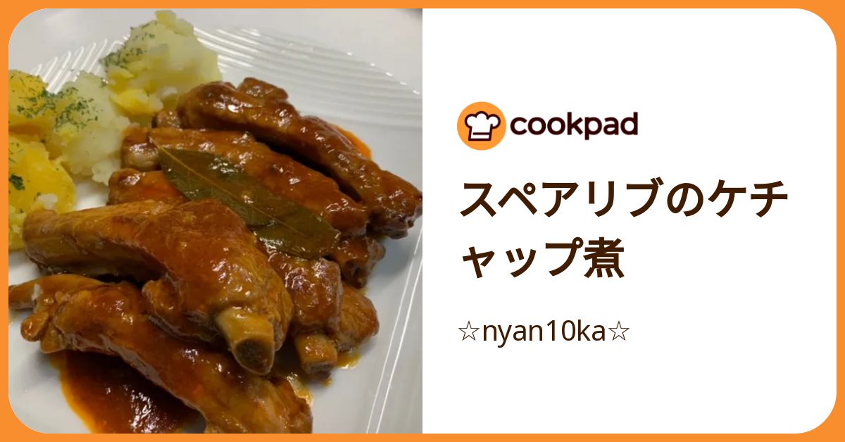 スペアリブのケチャップ煮 by ☆nyan10ka☆ 【クックパッド】 簡単