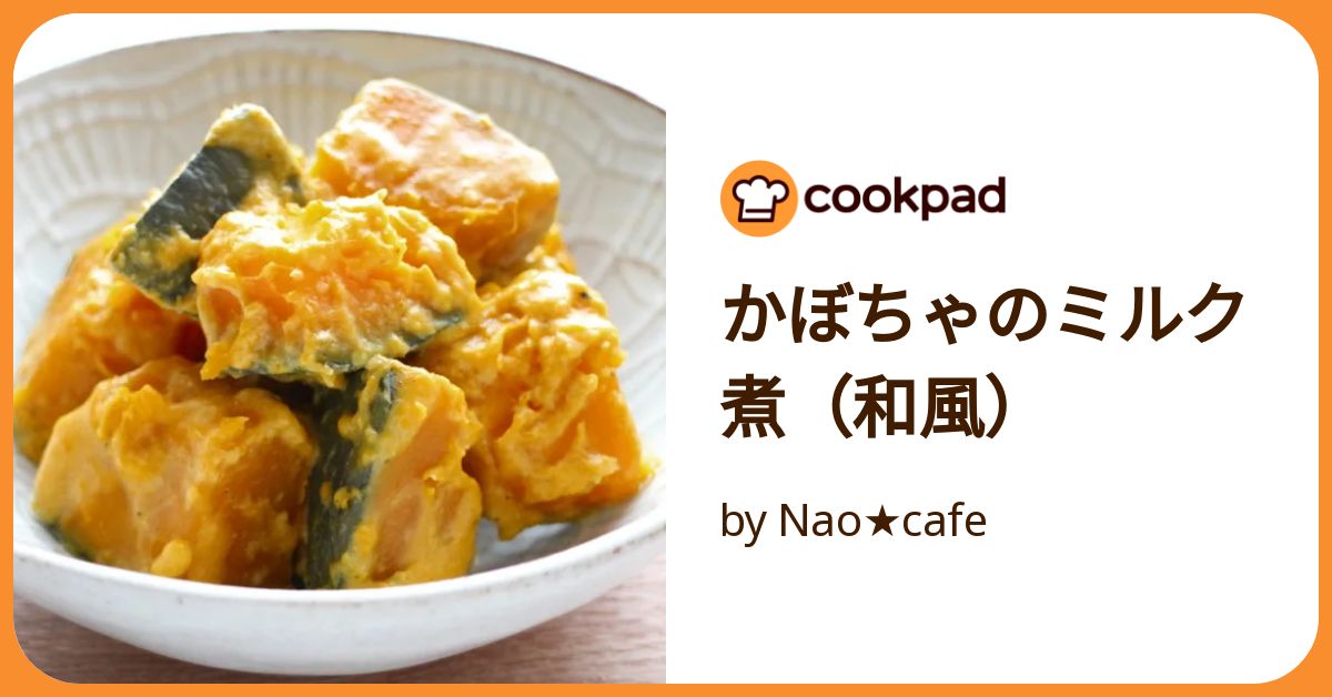 かぼちゃのミルク煮（和風） by Nao☆cafe 【クックパッド】 簡単