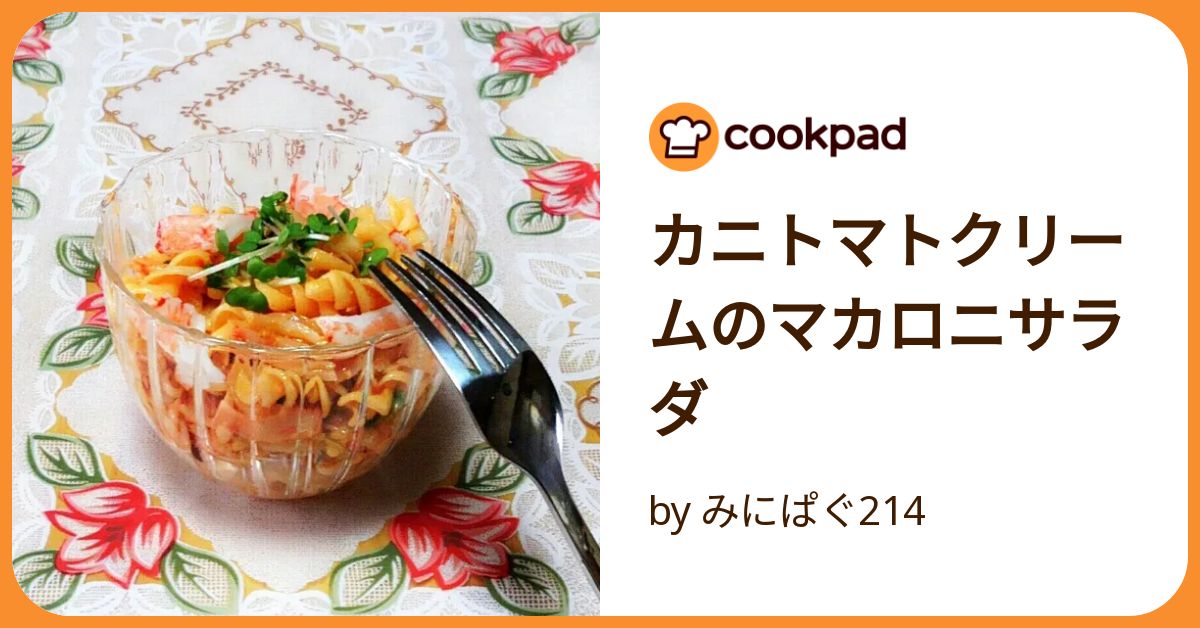 カニトマトクリームのマカロニサラダ by みにぱぐ214 【クックパッド