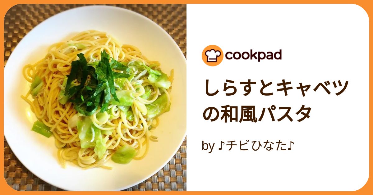しらすとキャベツの和風パスタ by ♪チビひなた♪ 【クックパッド