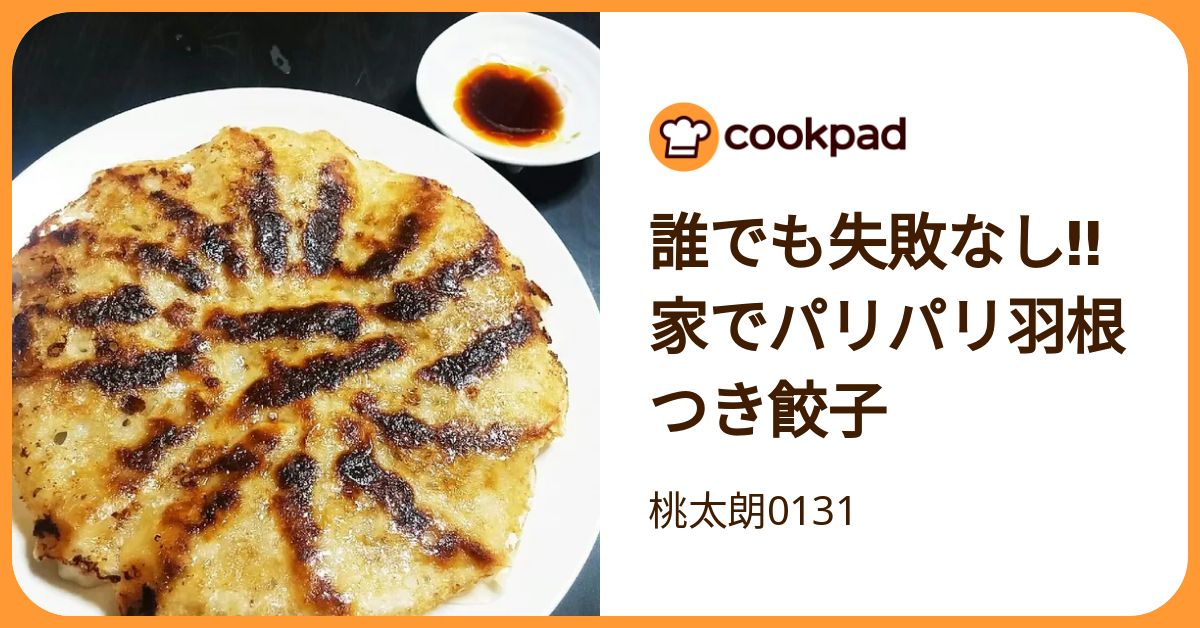 誰でも失敗なし‼家でパリパリ羽根つき餃子 by 桃太朗0131 【クックパッド】 簡単おいしいみんなのレシピが392万品