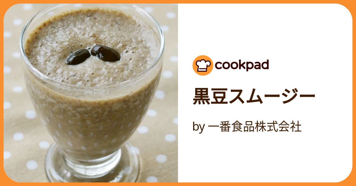 スムージー 黒豆スムージー by 一番食品株式会社 【クックパッド】 簡単おいしい