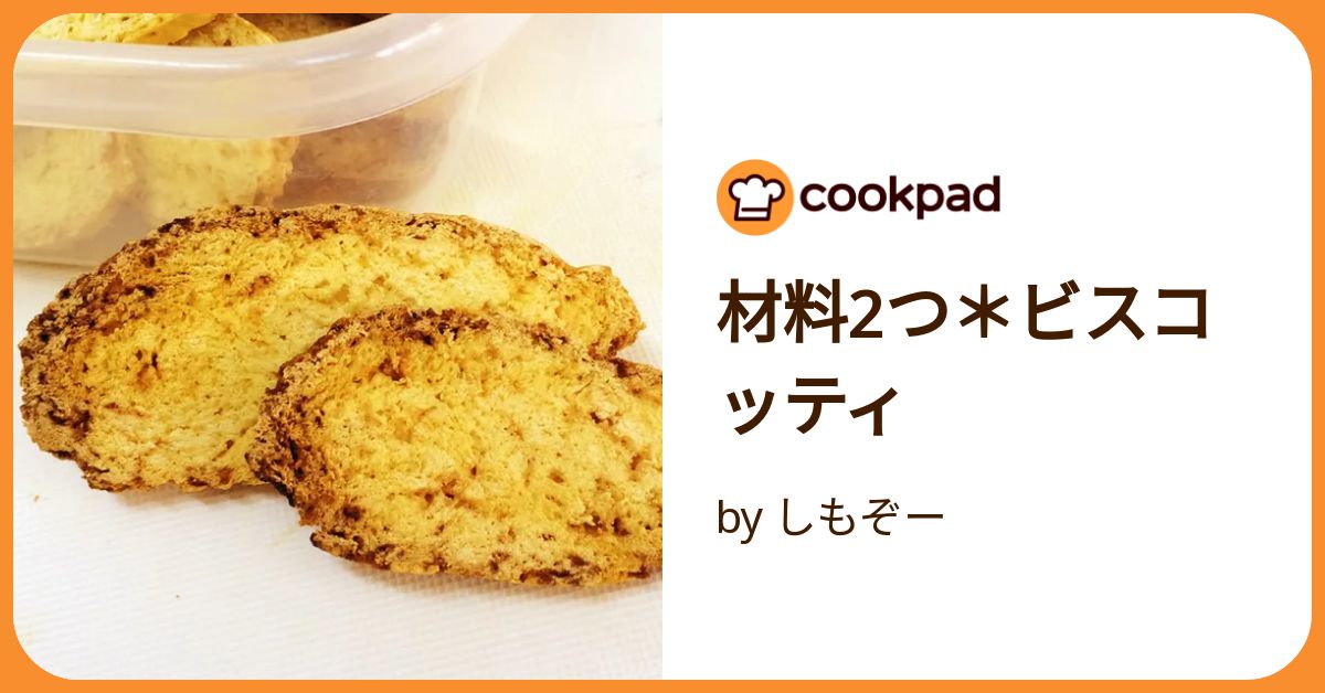 材料2つ＊ビスコッティ by しもぞー 【クックパッド】 簡単