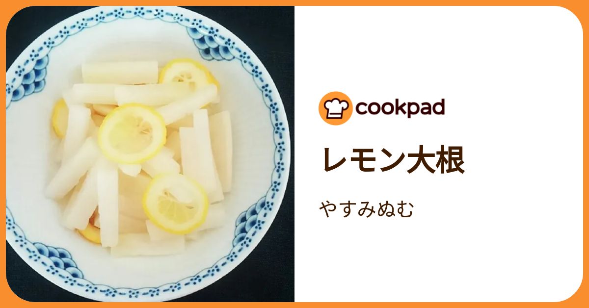 ahinレモン大根をお待ち下さいませ(^o^) ahinレモン大根をお待ち下さいませ(^o^) 基本からアレンジまで！思わず
