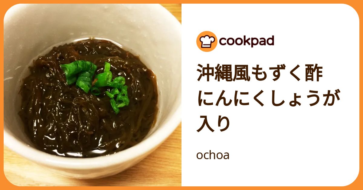 沖縄風もずく酢 にんにくしょうが入り by ochoa 【クックパッド】 簡単