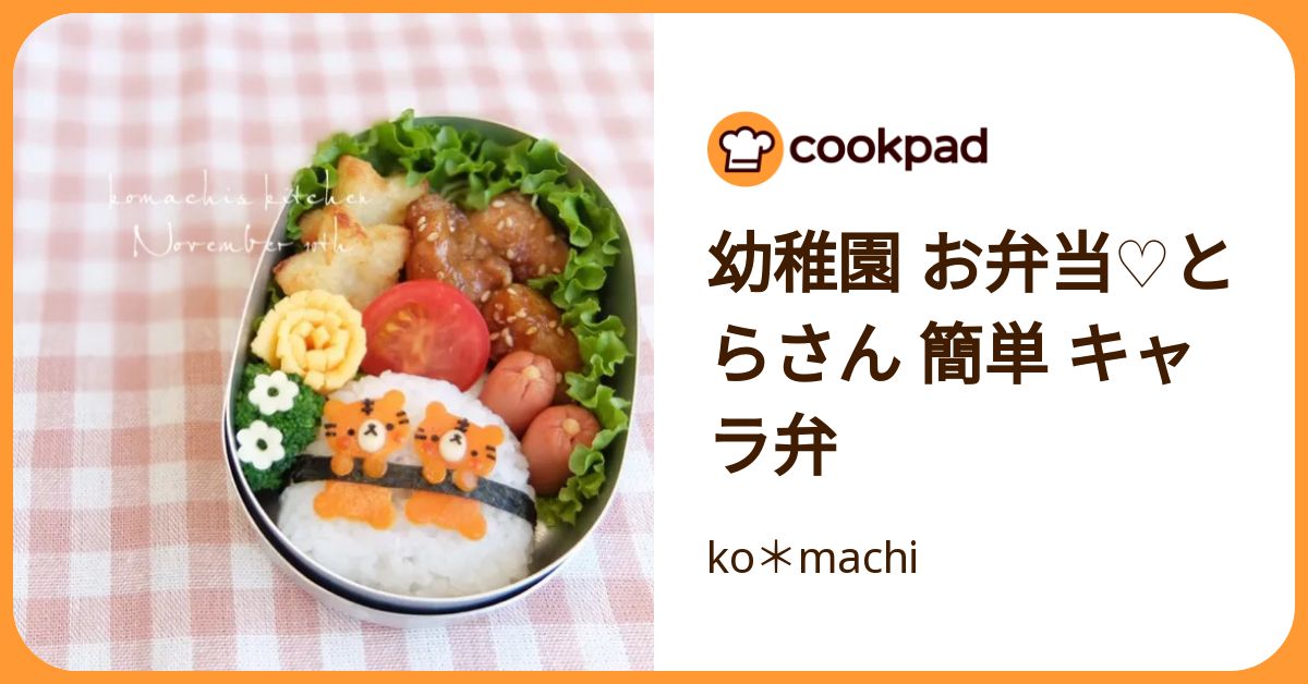 幼稚園 お弁当♡とらさん 簡単 キャラ弁 by ko＊machi 【クックパッド】 簡単おいしいみんなのレシピが392万品