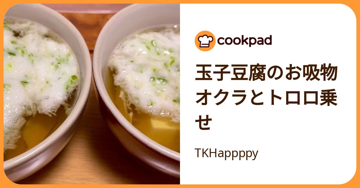 玉子豆腐のお吸物 オクラとトロロ乗せ by TKHappppy 【クックパッド】 簡単おいしいみんなのレシピが392万品