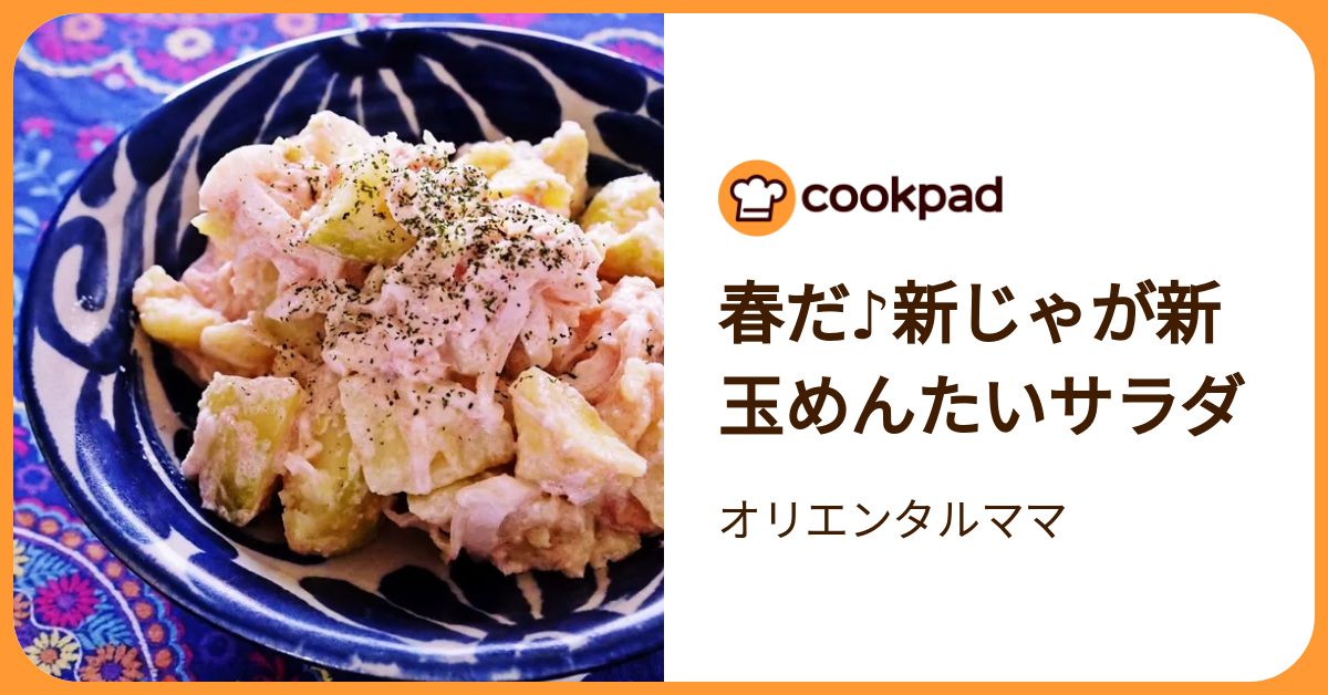 春だ♪新じゃが新玉めんたいサラダ by オリエンタルママ 【クックパッド】 簡単おいしいみんなのレシピが392万品