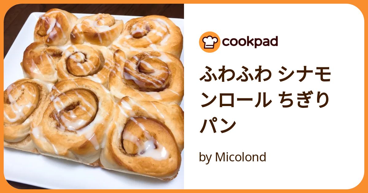 ふわふわ シナモンロール ちぎりパン by Micolond