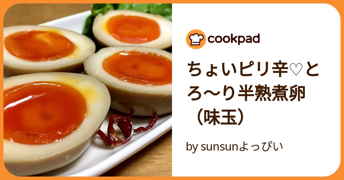 ちょいピリ辛♡とろ〜り半熟煮卵（味玉） by sunsunよっぴい