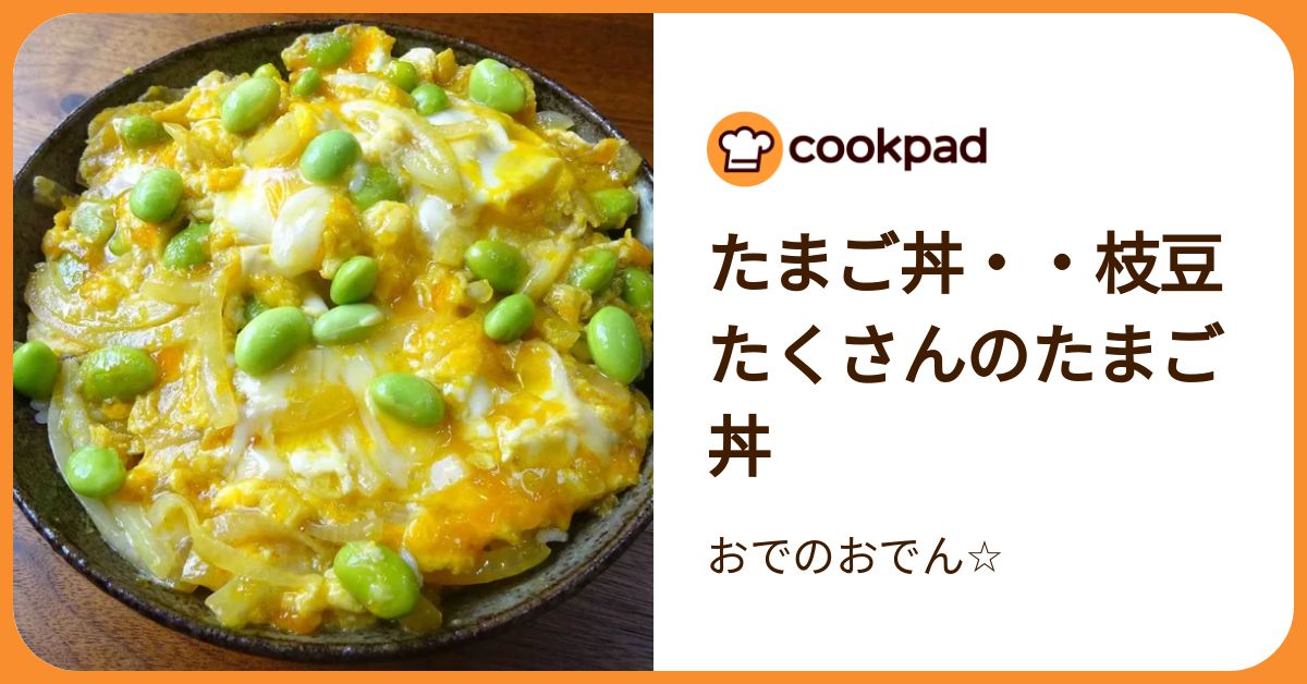 たまご丼・・枝豆たくさんのたまご丼 by おでのおでん