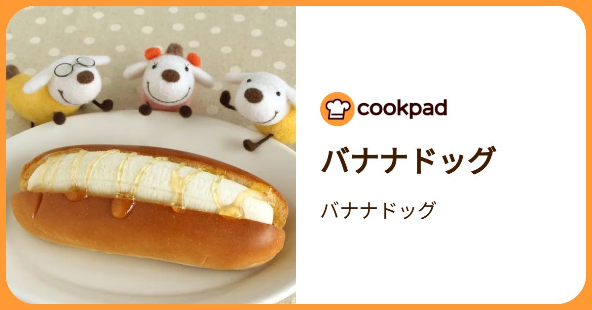 バナナドッグ by バナナドッグ 【クックパッド】 簡単おいしいみんなの 