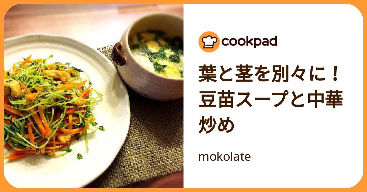 葉と茎を別々に！豆苗スープと中華炒め by mokolate 【クックパッド】 簡単おいしいみんなのレシピが392万品