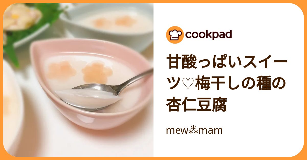 甘酸っぱいスイーツ♡梅干しの種の杏仁豆腐 by mew⁂mam 【クックパッド