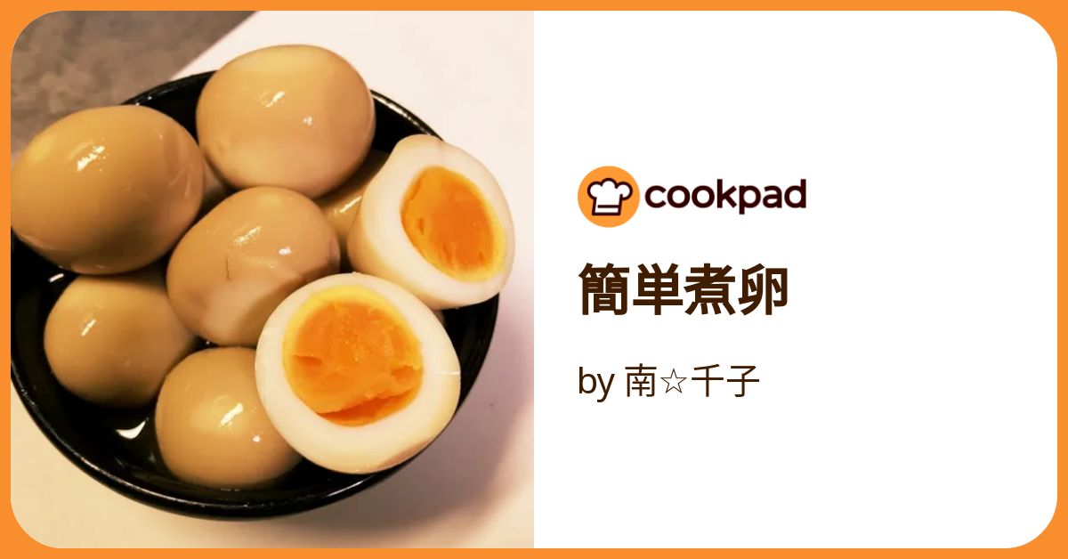 おいしい味玉☆（煮卵） by gumeee 【クックパッド】 簡単