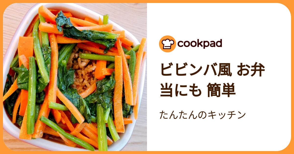 ビビンバ風 お弁当にも 簡単 by たんたんのキッチン 【クックパッド】 簡単おいしいみんなのレシピが392万品