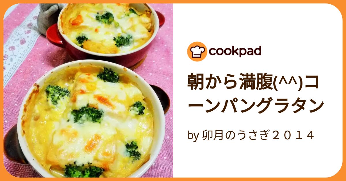 朝から満腹(^^)コーンパングラタン by 卯月のうさぎ2014