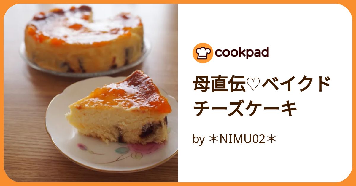 母直伝♡ベイクドチーズケーキ by ＊NIMU02＊ 【クックパッド