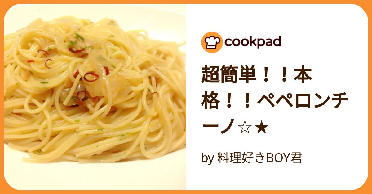 ペペロンチーノページ 超簡単！！本格！！ペペロンチーノ by 料理好きBOY君