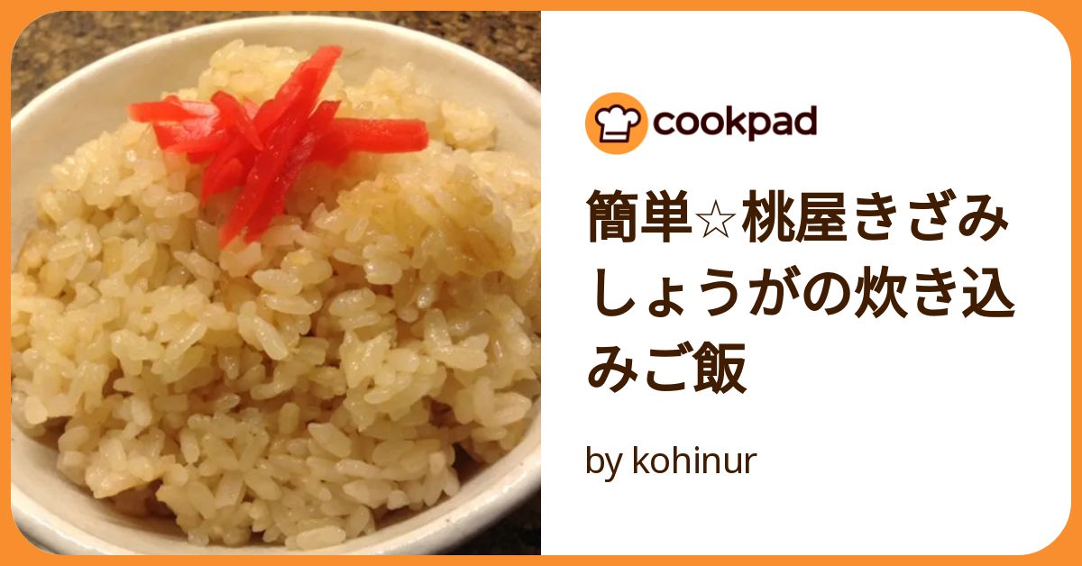 簡単☆桃屋きざみしょうがの炊き込みご飯 by kohinur