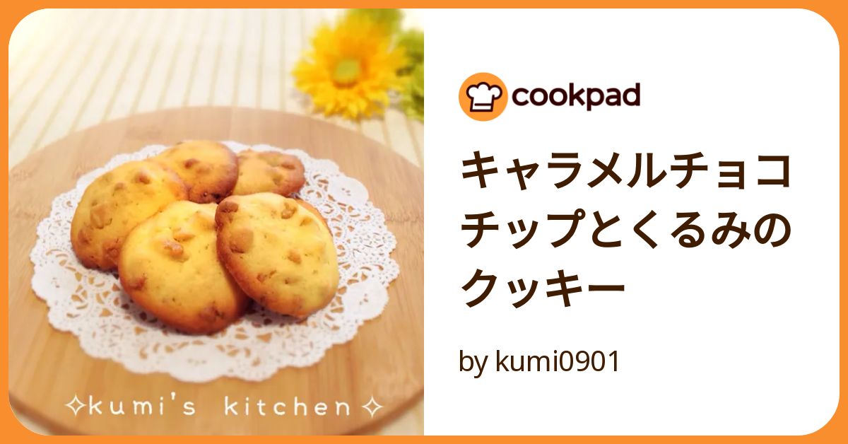 キャラメルチョコチップとくるみのクッキー by kumi0901