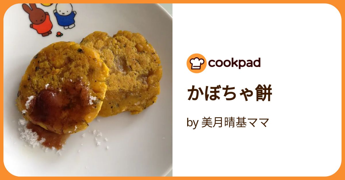 かぼちゃ餅 by 美月晴基ママ 【クックパッド】 簡単おいしいみんなの