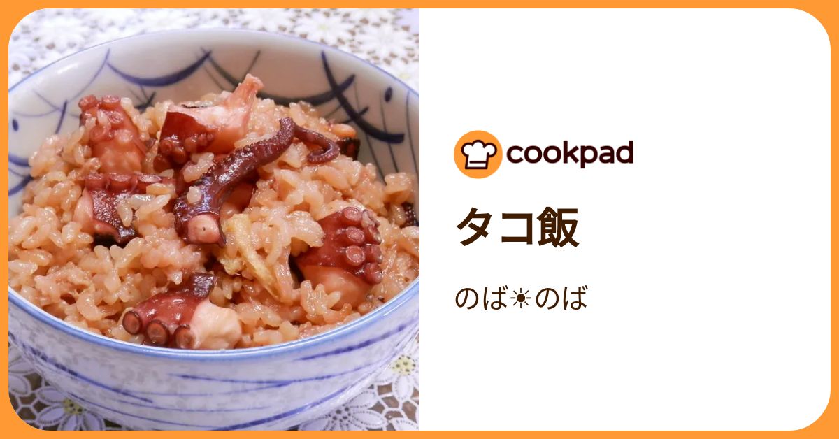 タコ飯 by のば☀のば 【クックパッド】 簡単おいしいみんなのレシピが392万品