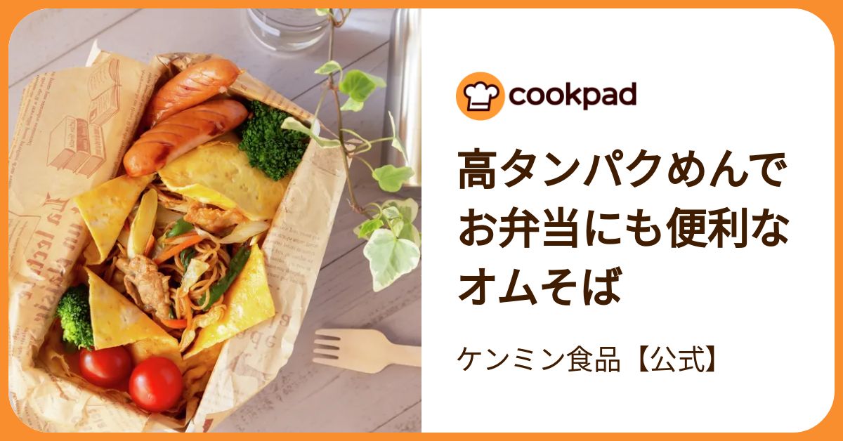 高タンパクめんでお弁当にも便利なオムそば by ケンミン食品【公式