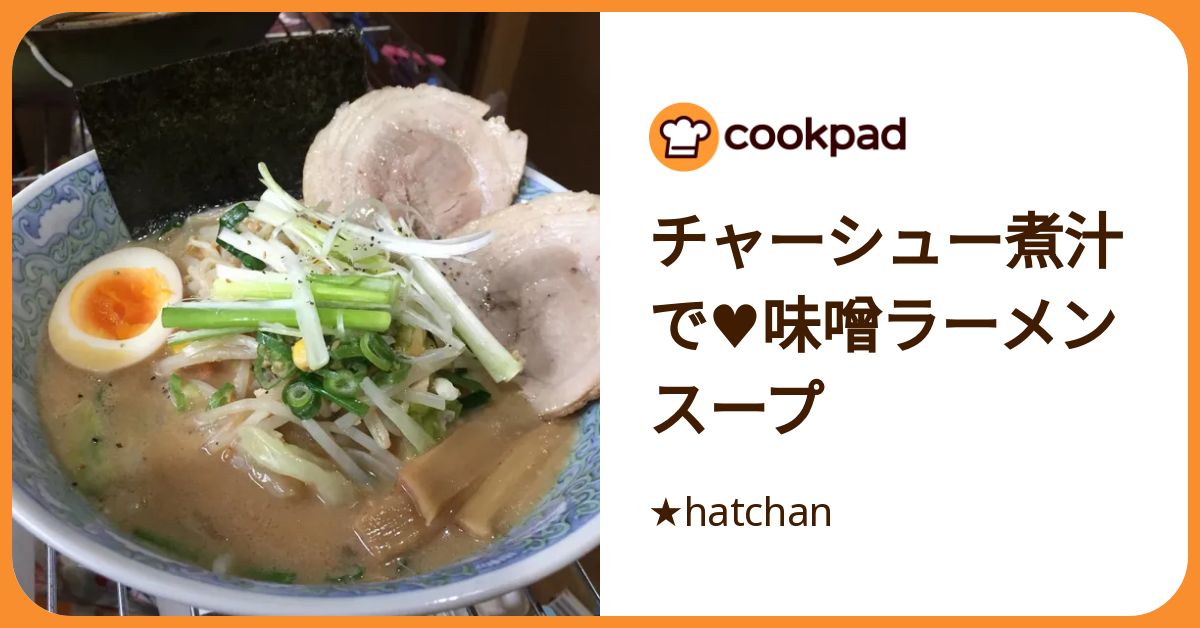 チャーシュー煮汁で♥味噌ラーメンスープ by ☆hatchan 【クックパッド
