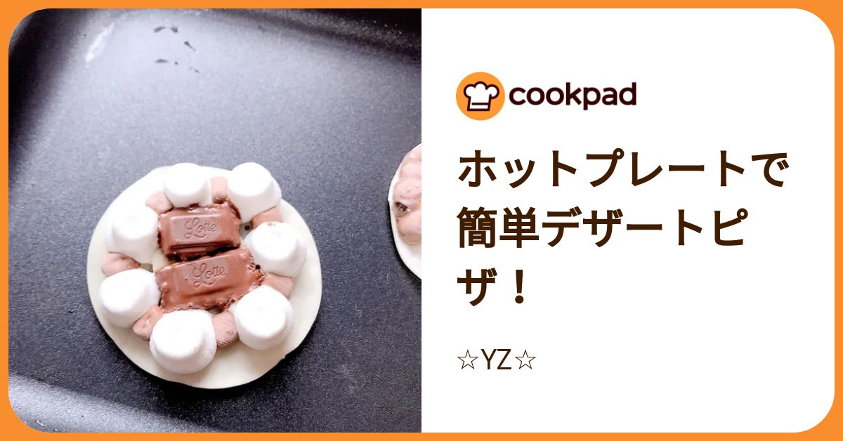 ホットプレートで簡単デザートピザ！ by ☆YZ☆ 【クックパッド】 簡単