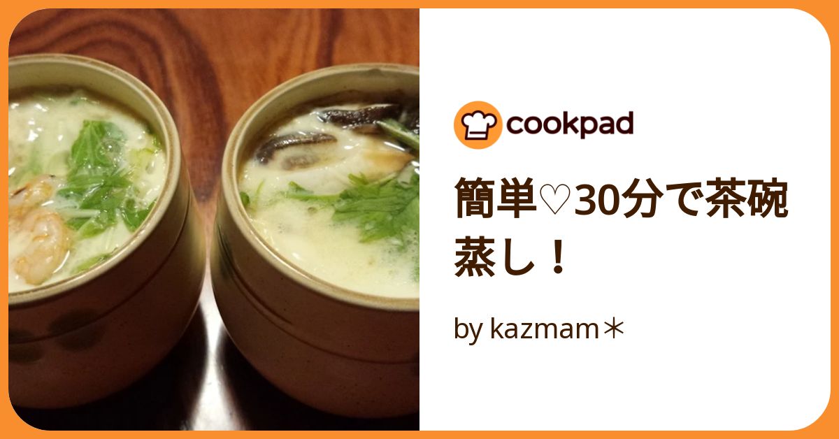 簡単♡30分で茶碗蒸し！ by kazmam＊ 【クックパッド】 簡単