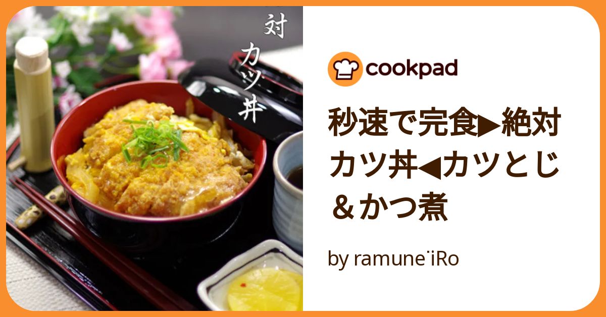 秒速で完食▷絶対カツ丼◁カツとじ＆かつ煮 by ramuneᐝiRo