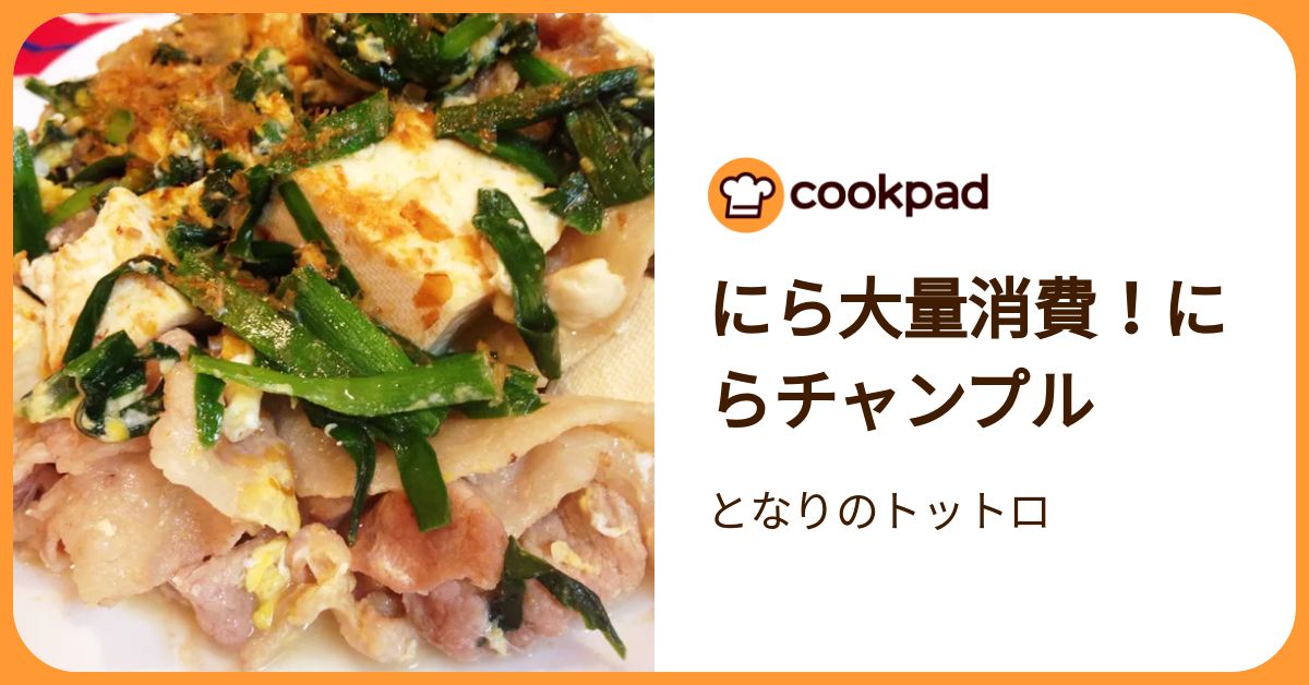 にら大量消費！にらチャンプル by となりのトットロ 【クックパッド
