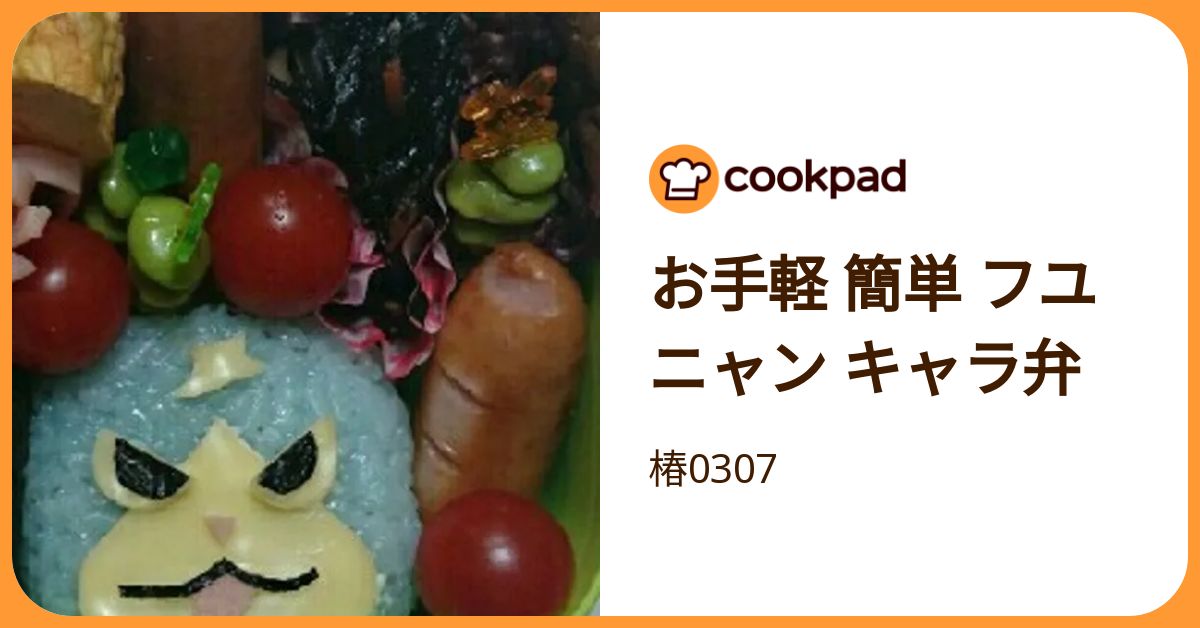 お手軽 簡単 フユニャン キャラ弁 by 椿0307 【クックパッド】 簡単おいしいみんなのレシピが392万品