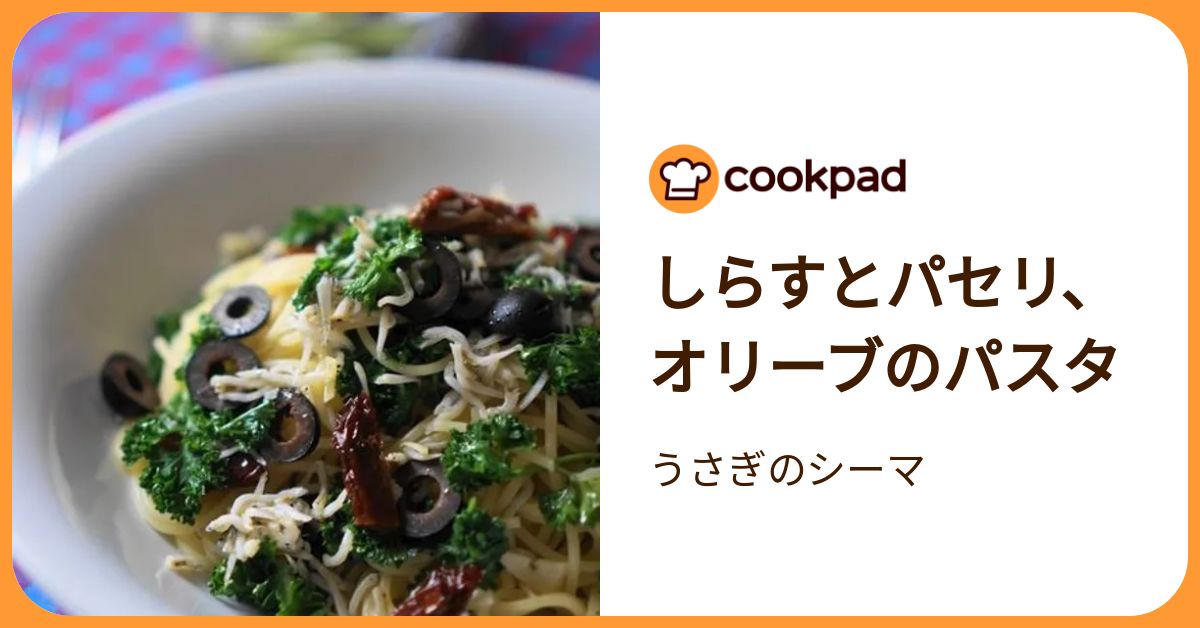 パセリとしらす様 しらすとパセリ、オリーブのパスタ by うさぎのシーマ 【クックパッド