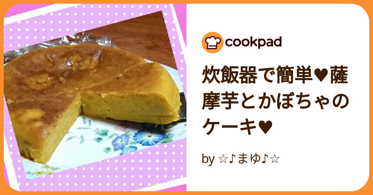炊飯器で簡単♥薩摩芋とかぼちゃのケーキ♥ by ☆♪まゆ