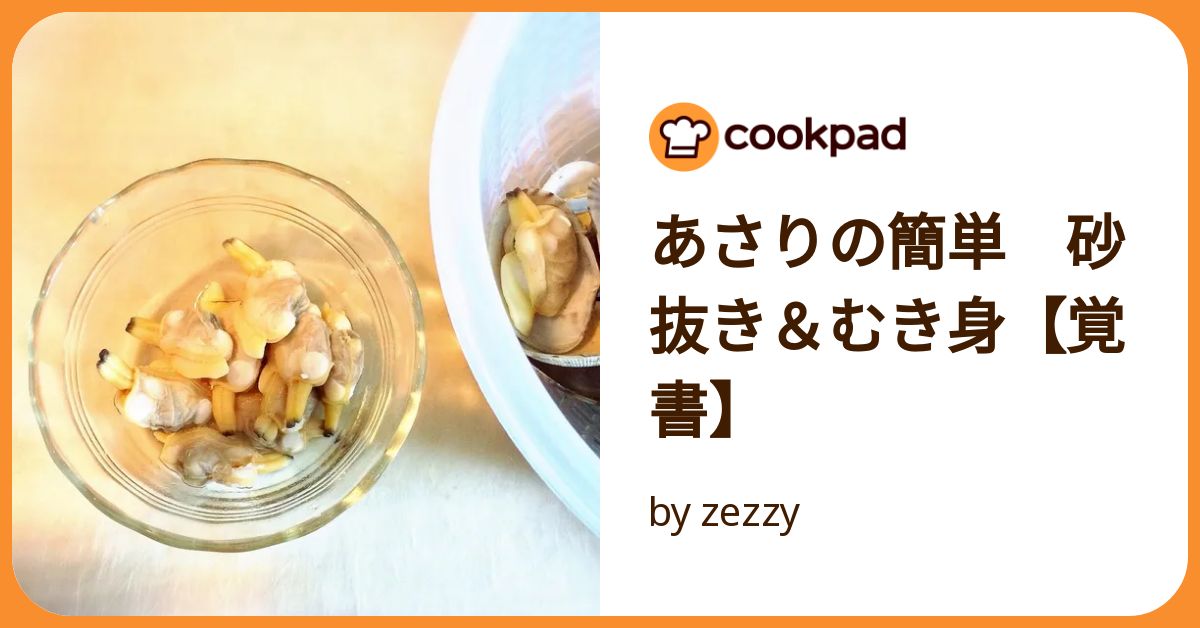 ♡あさりあ♡ あさりの簡単 砂抜き＆むき身【覚書】 by zezzy 【クックパッド