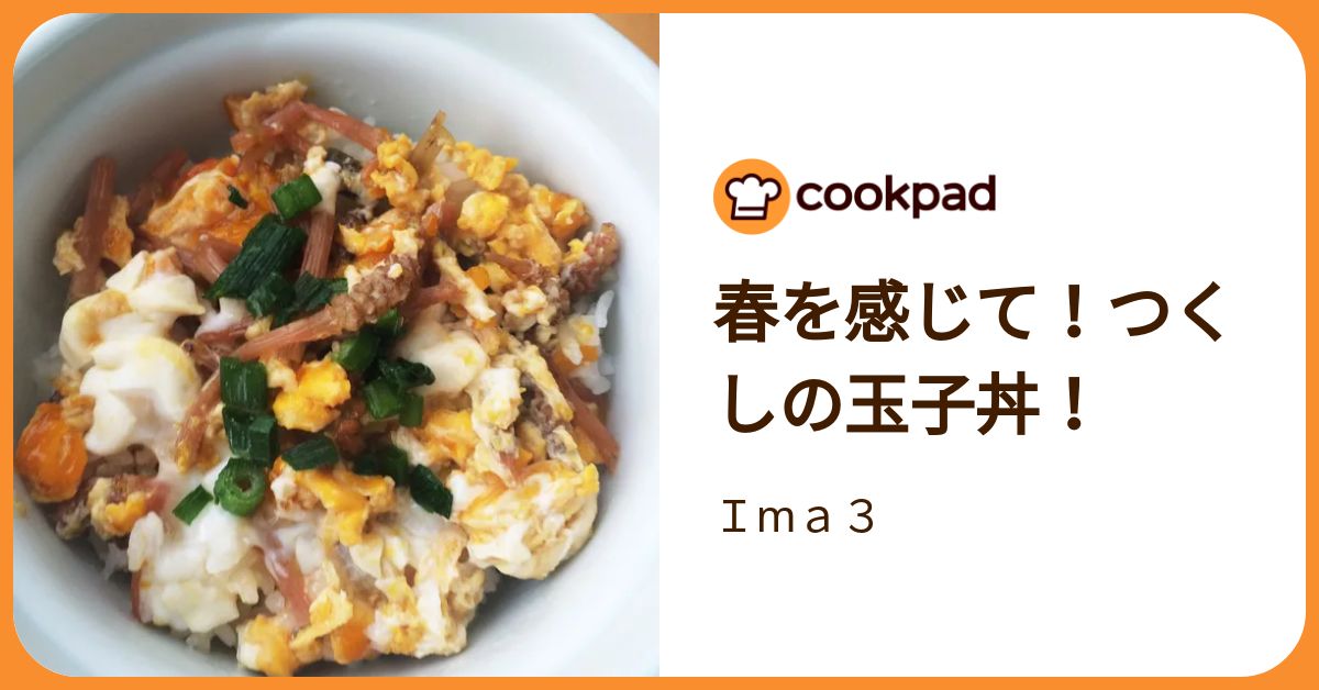 春を感じて！つくしの玉子丼！ by Ima3 【クックパッド】 簡単