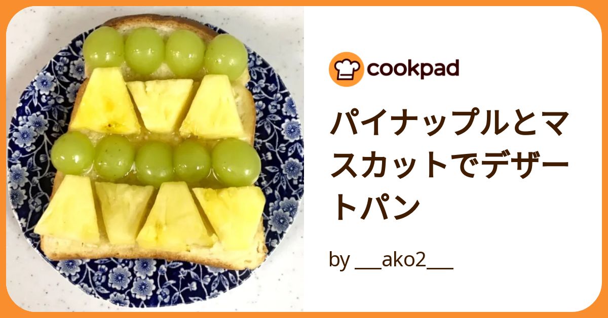 パイナップルとマスカットでデザートパン by ___ako2___ 【クックパッド】 簡単おいしいみんなのレシピが392万品