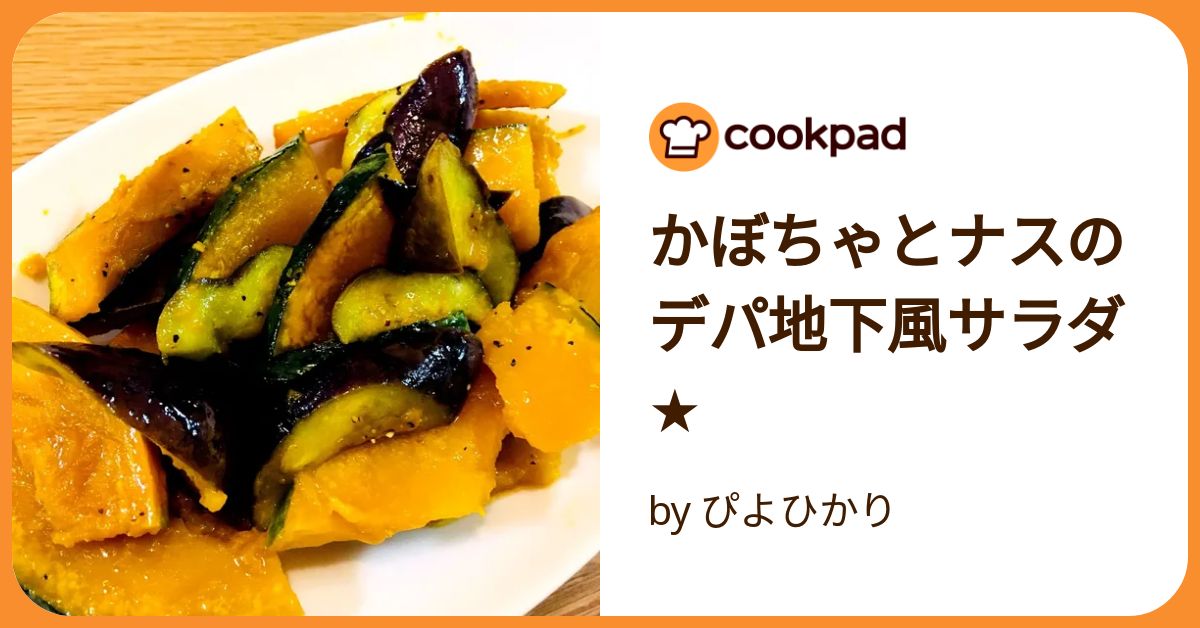 かぼちゃとナスのデパ地下風サラダ☆ by ぴよひかり 【クックパッド