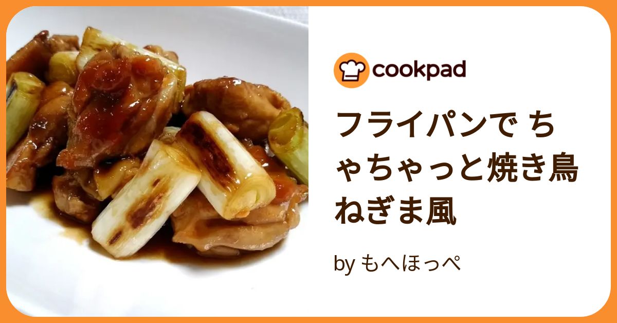 フライパン で ちゃ ストア ちゃっと 焼き鳥 ねぎま 風