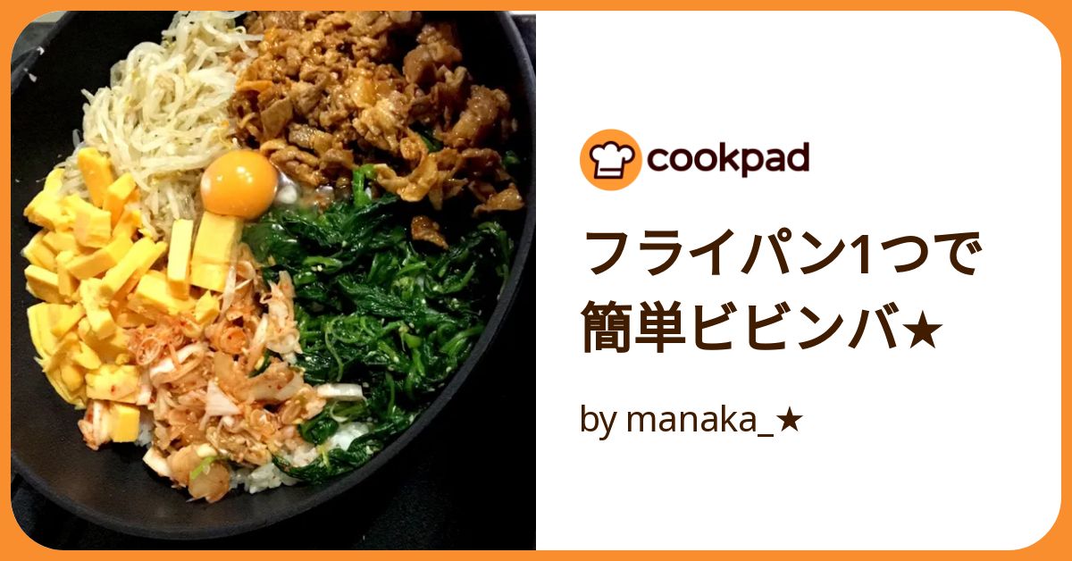 フライパン1つで簡単ビビンバ☆ by manaka_☆ 【クックパッド】 簡単