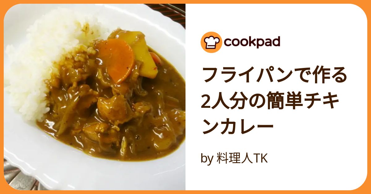 カレー フライパン 販売済み 2人分