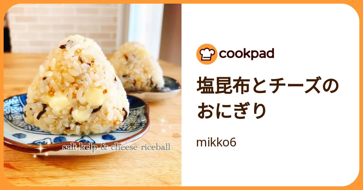 塩昆布とチーズのおにぎり by mikko6 【クックパッド】 簡単おいしい