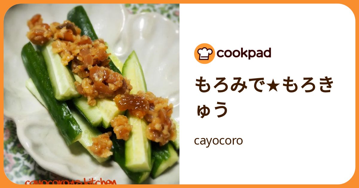 もろみで☆もろきゅう by cayocoro 【クックパッド】 簡単おいしい
